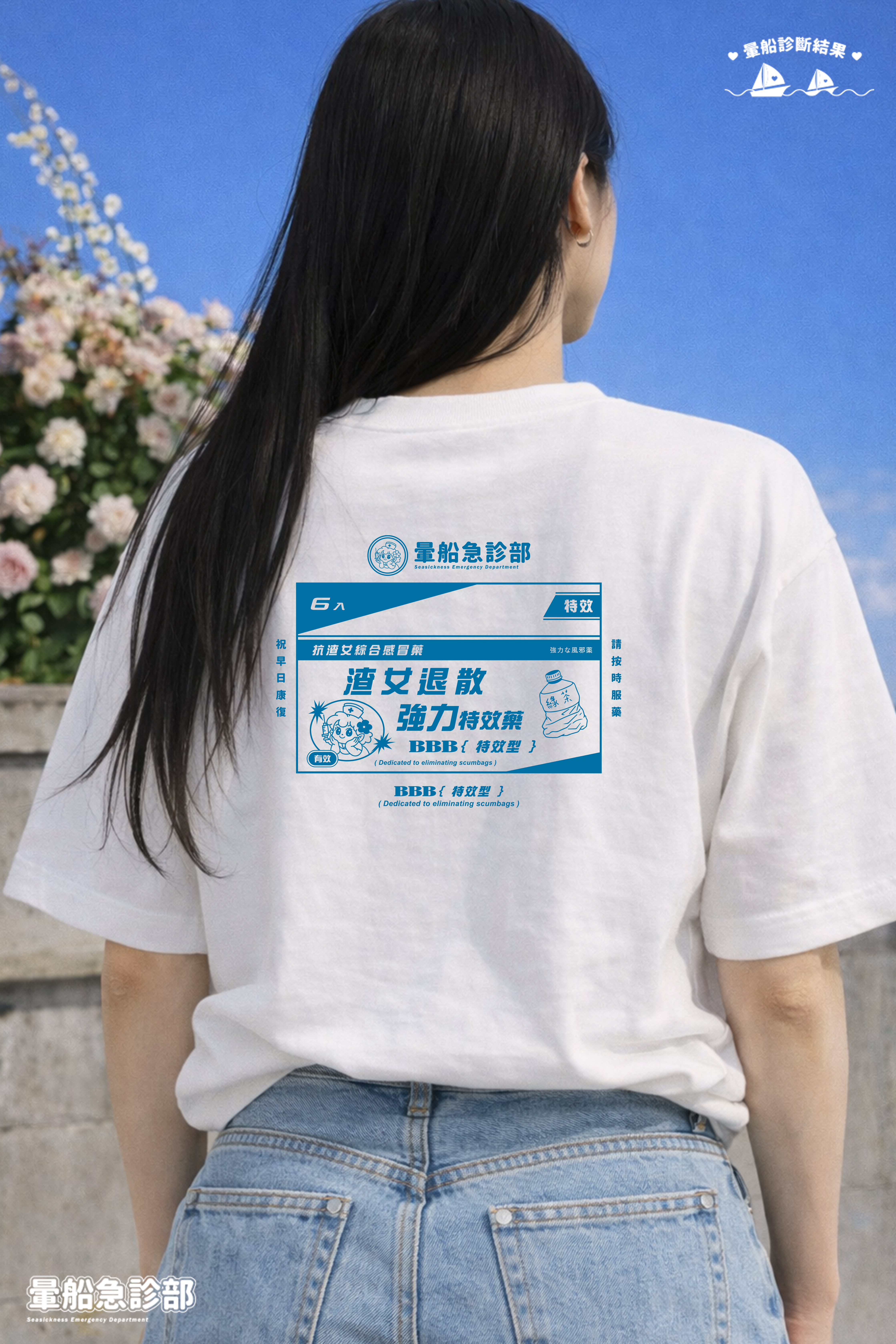 ✮暈船急診部⋆☾⋆⁺₊ - 短TEE - 渣女退散 ▄︻デ══━一💥