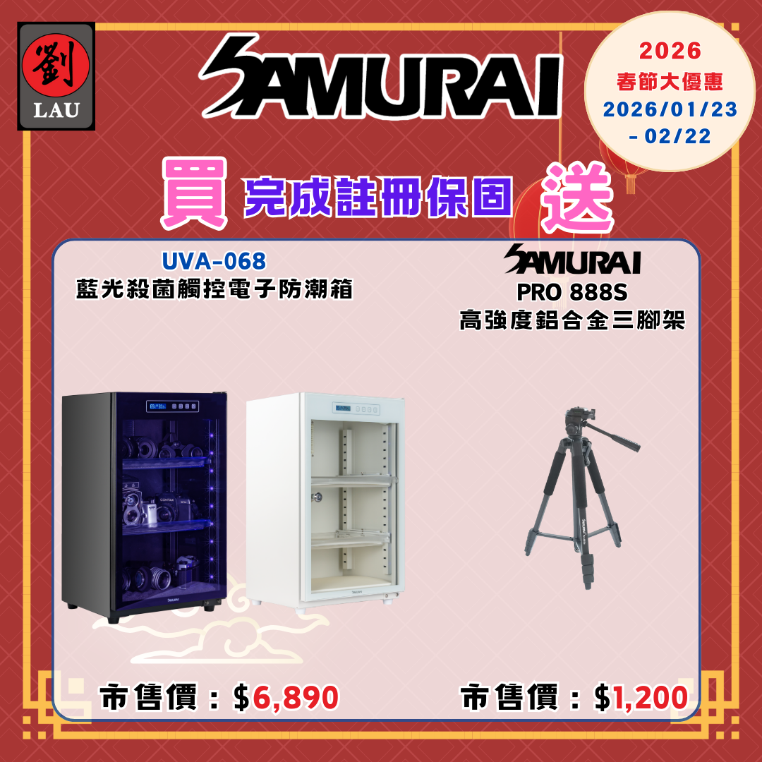 (2026/1/23-2/22保固買就送)SAMURAI UVA藍光殺菌觸控式電子防潮箱 UVA-068(白)
