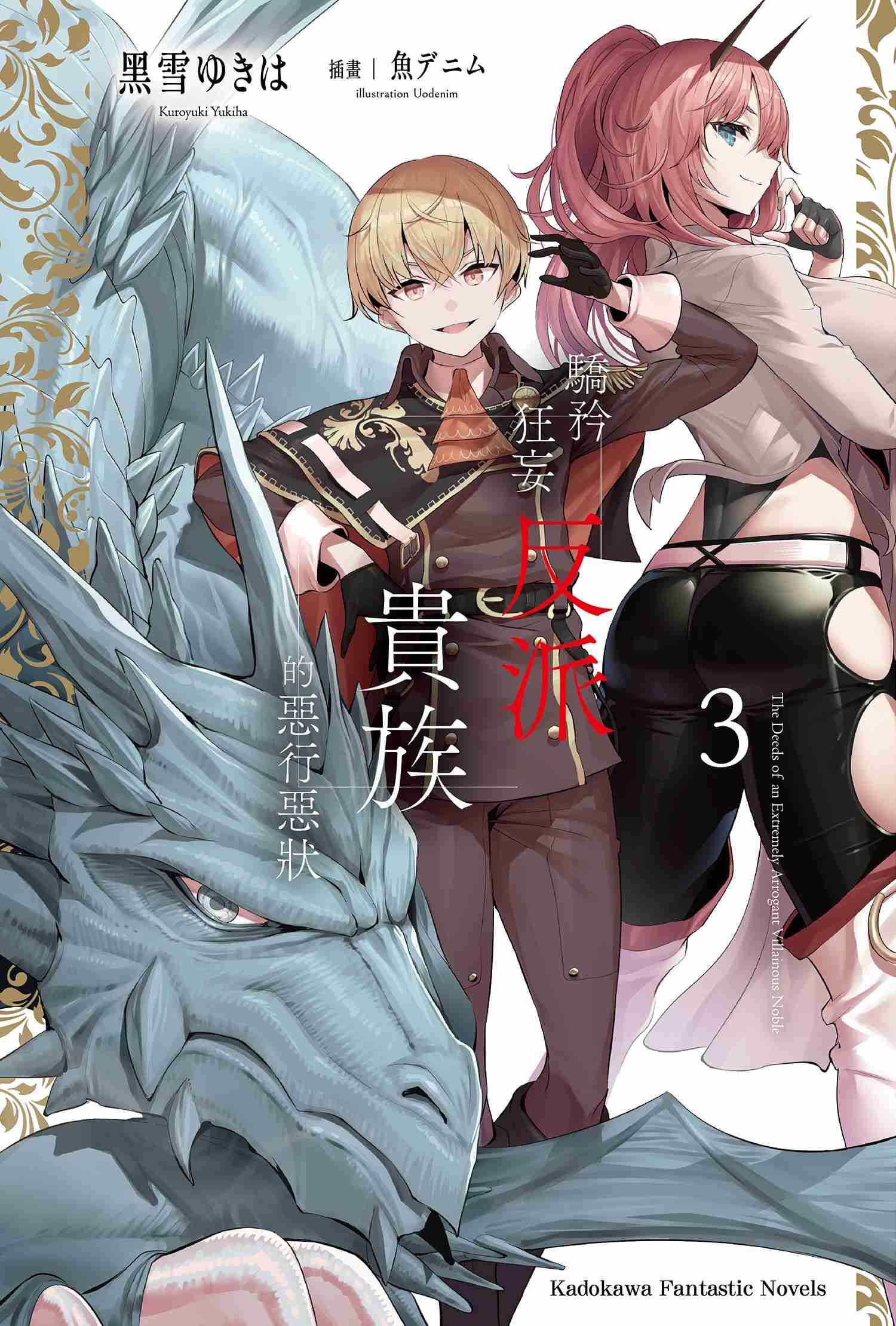 驕矜狂妄反派貴族的惡行惡狀 (3)