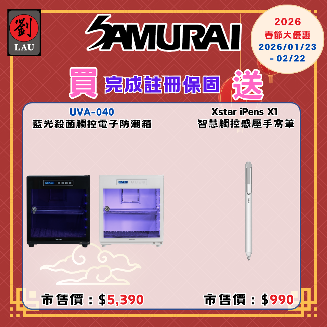 (2026/1/23-2/22保固買就送)SAMURAI UVA藍光殺菌觸控式電子防潮箱 UVA-040