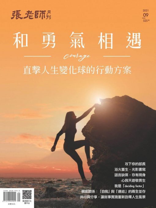 《張老師月刊》2021年09月號525期：和勇氣相遇 直擊人生變化球的行動方案