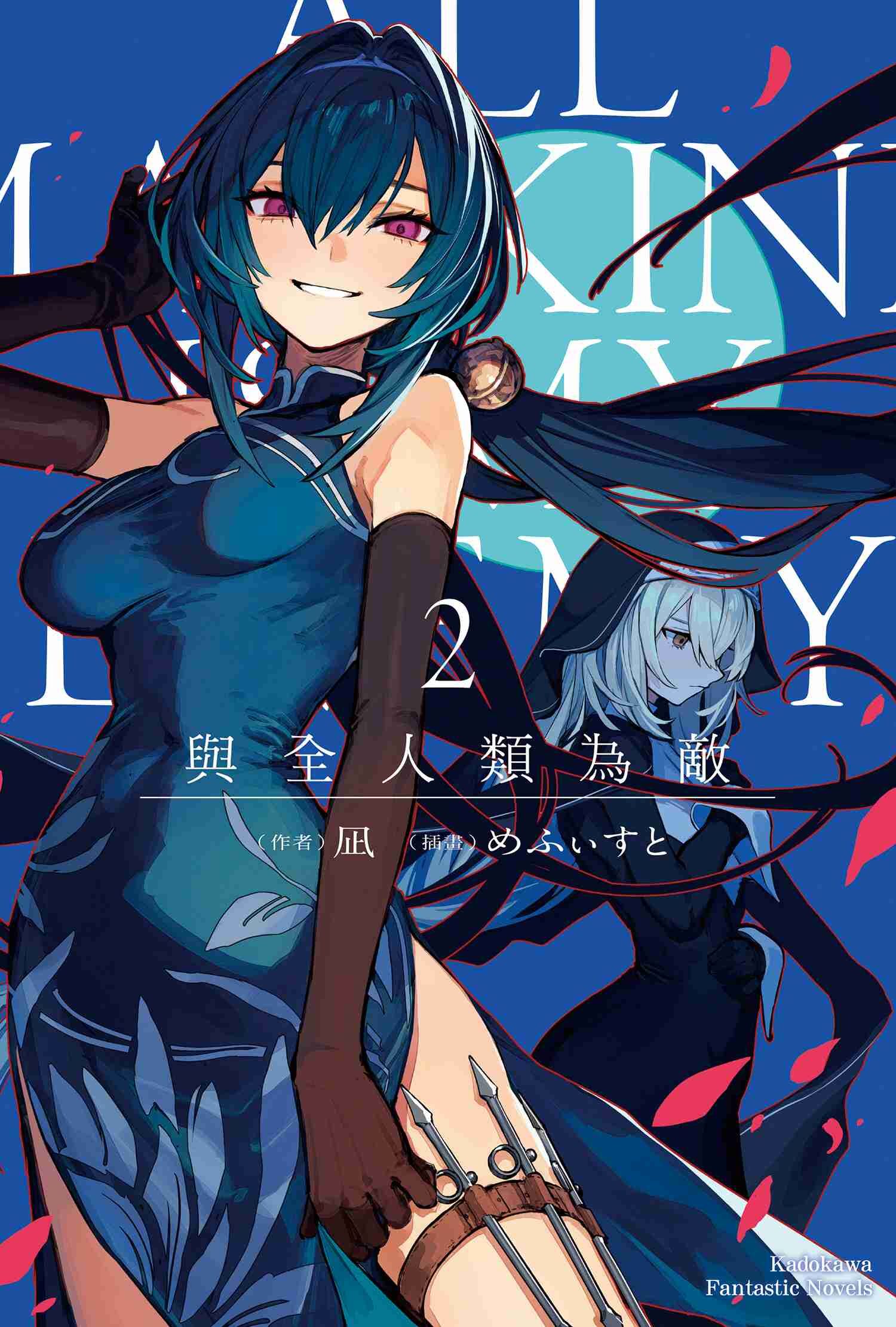 與全人類為敵 (2)