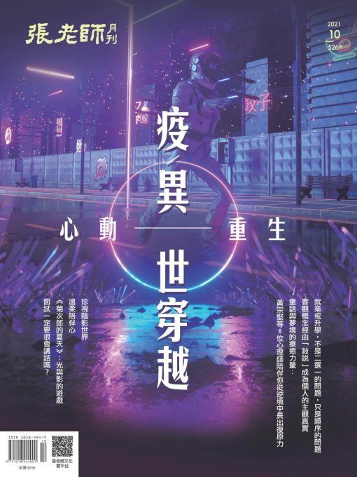 《張老師月刊》2021年10月號526期：疫／異世穿越 心動重生