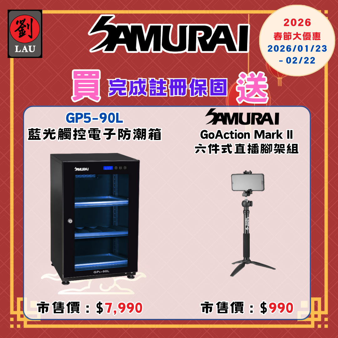 (2026/1/23-2/22保固買就送)SAMURAI 新武士 GP5-90L 藍光觸控式電子防潮箱