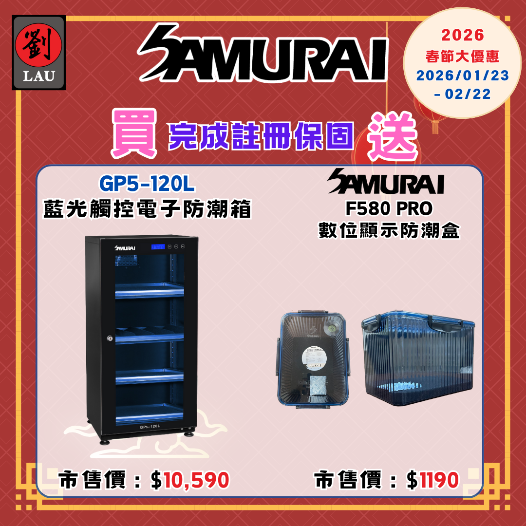 (2026/1/23-2/22保固買就送)SAMURAI 新武士 GP5-120L 藍光觸控式電子防潮箱