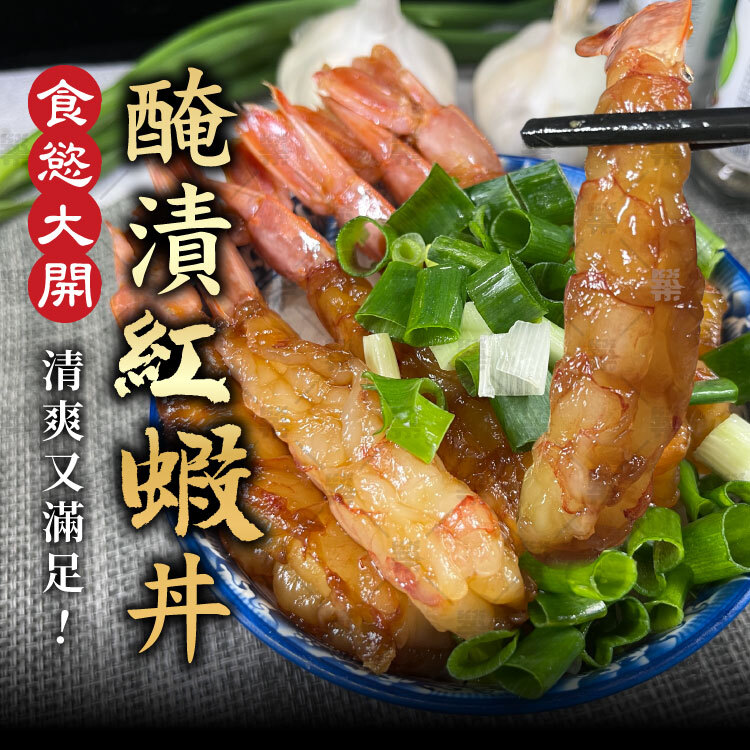 食慾大開!醃漬紅蝦丼料理食譜，清爽又滿足