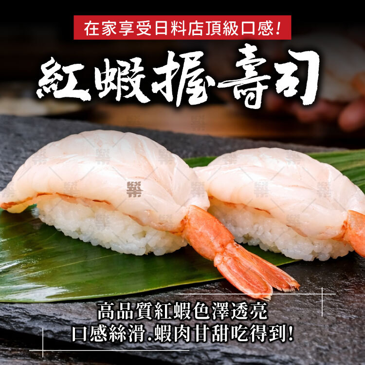 日式紅蝦握壽司－肉質細嫩甘甜、入口滑順、海味濃郁