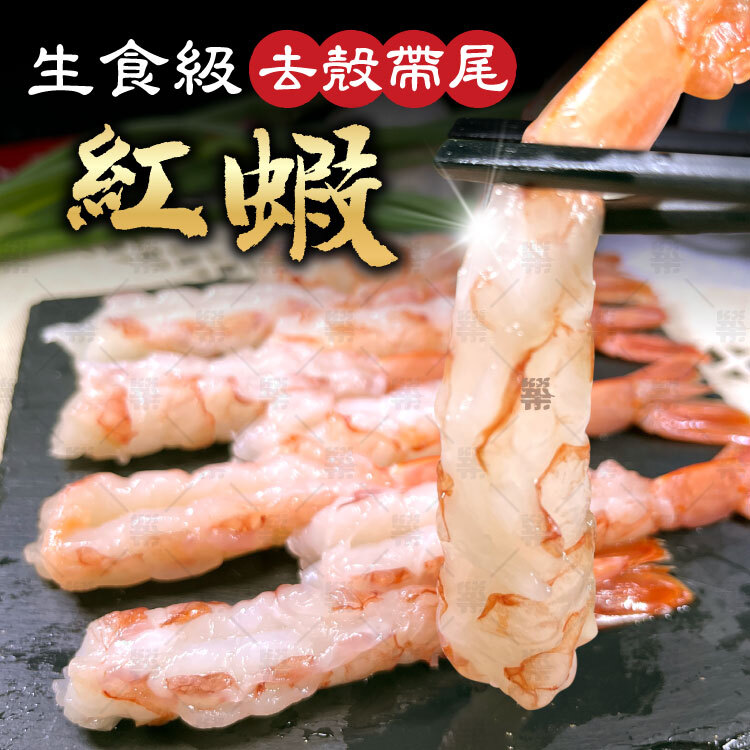 嚴選高品質生食級紅蝦，經處理去殼留尾食用方便!