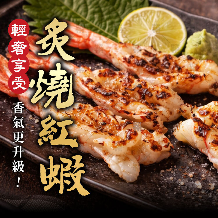 以噴槍快速炙燒表面，做成炙燒紅蝦，香氣層次更升級!