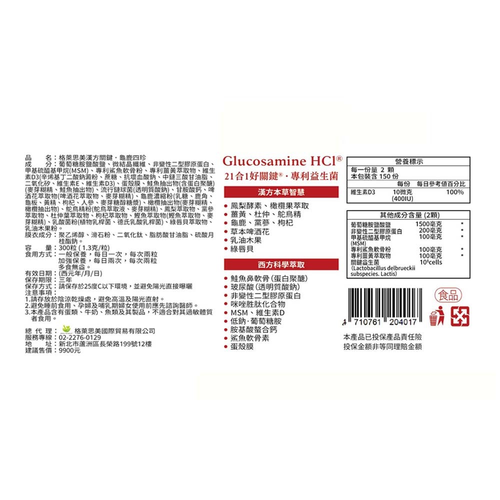 【格萊思美】漢方關鍵．龜鹿四珍 300粒