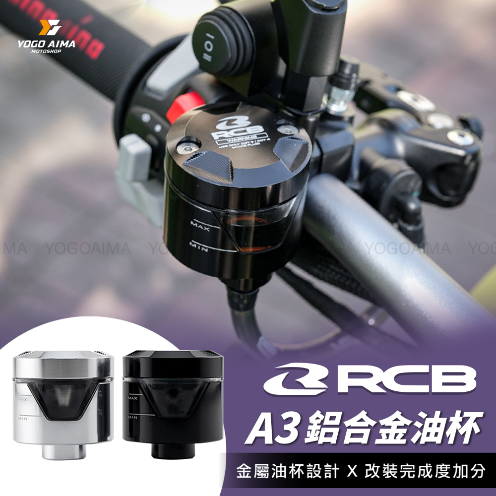 RCB A3 鋁合金油杯