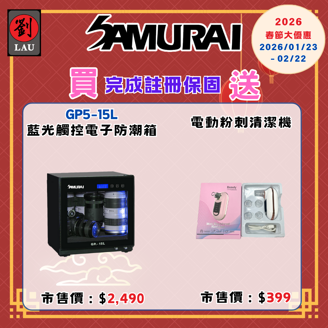 (2026/1/23-2/22保固買就送)SAMURAI 新武士 GP5-15L 藍光觸控式電子防潮箱