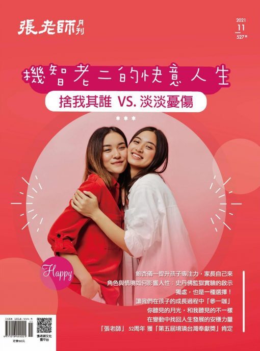《張老師月刊》2021年11月號527期：機智老二的快意人生 捨我其誰VS.淡淡憂傷