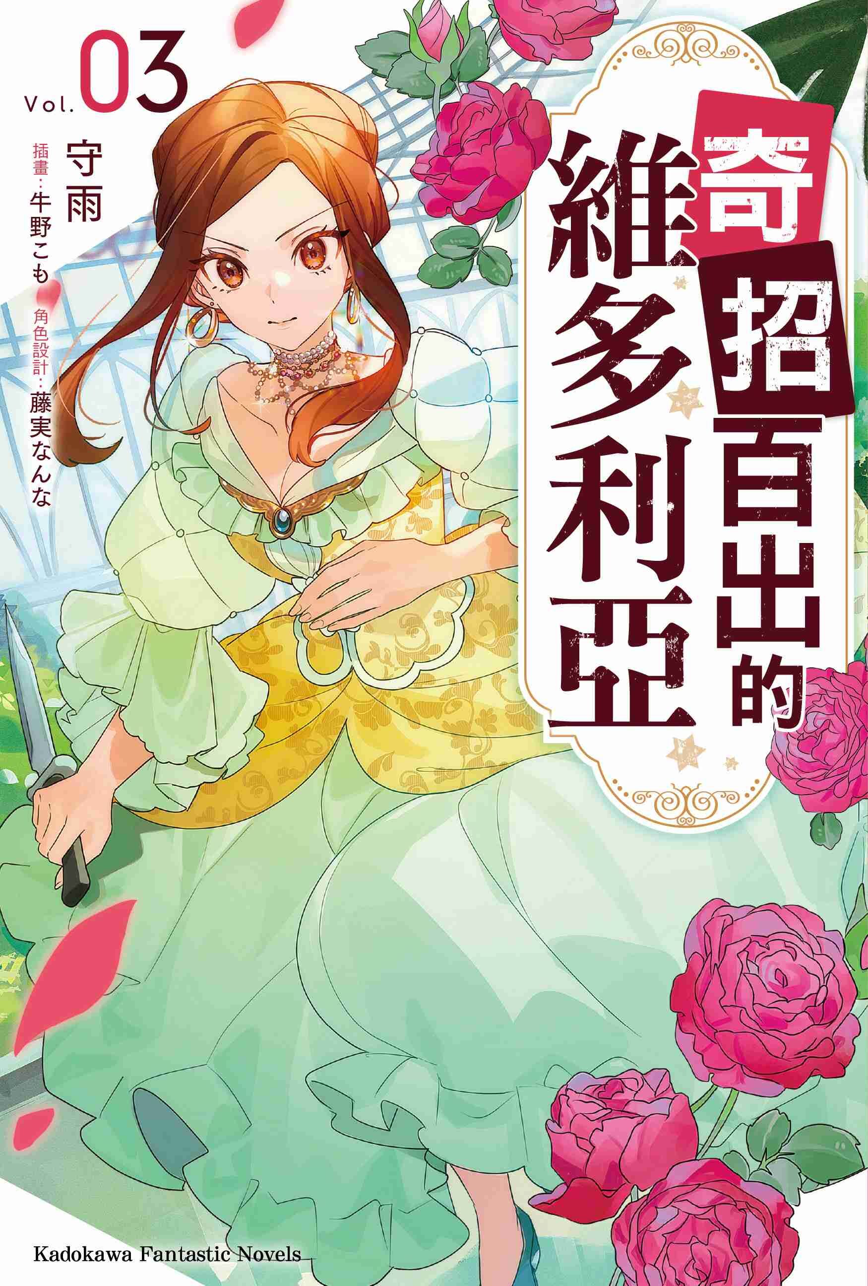 奇招百出的維多利亞 (3)