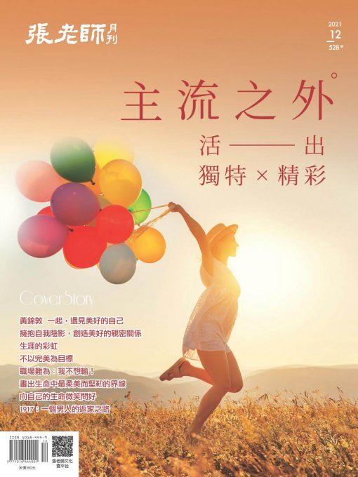 《張老師月刊》2021年12月號528期：主流之外 活出獨特且精彩