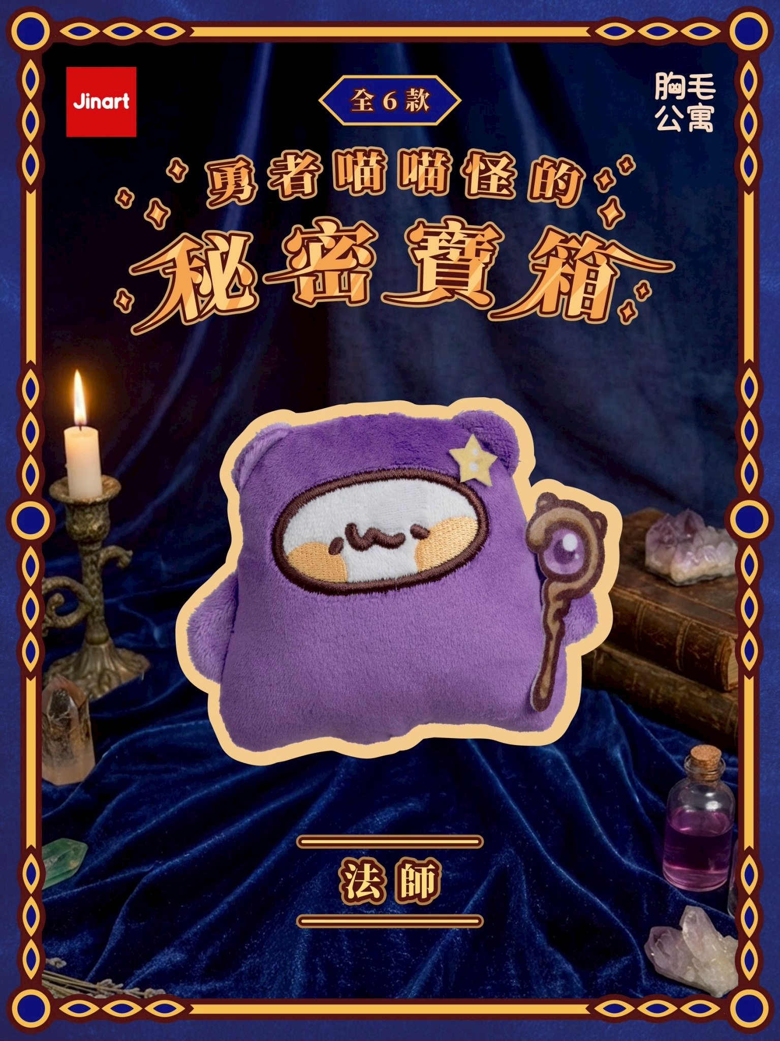 【現貨/盲抽單售】JINART x 胸毛公寓-勇者喵喵怪的秘密寶箱玩偶 (全6款)