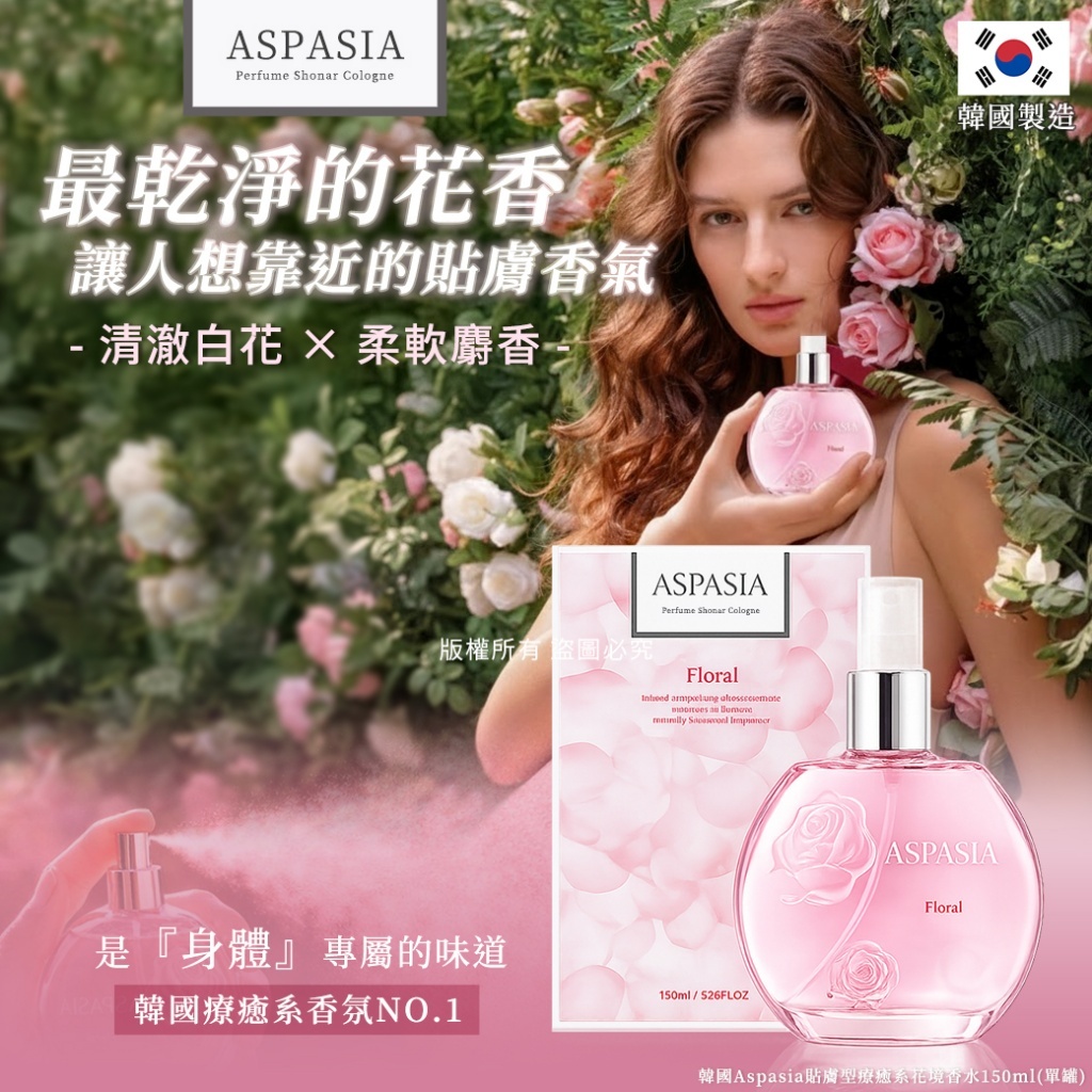 (預購商品) 韓國 Aspasia 貼膚型 療癒系 花境香水 150ml