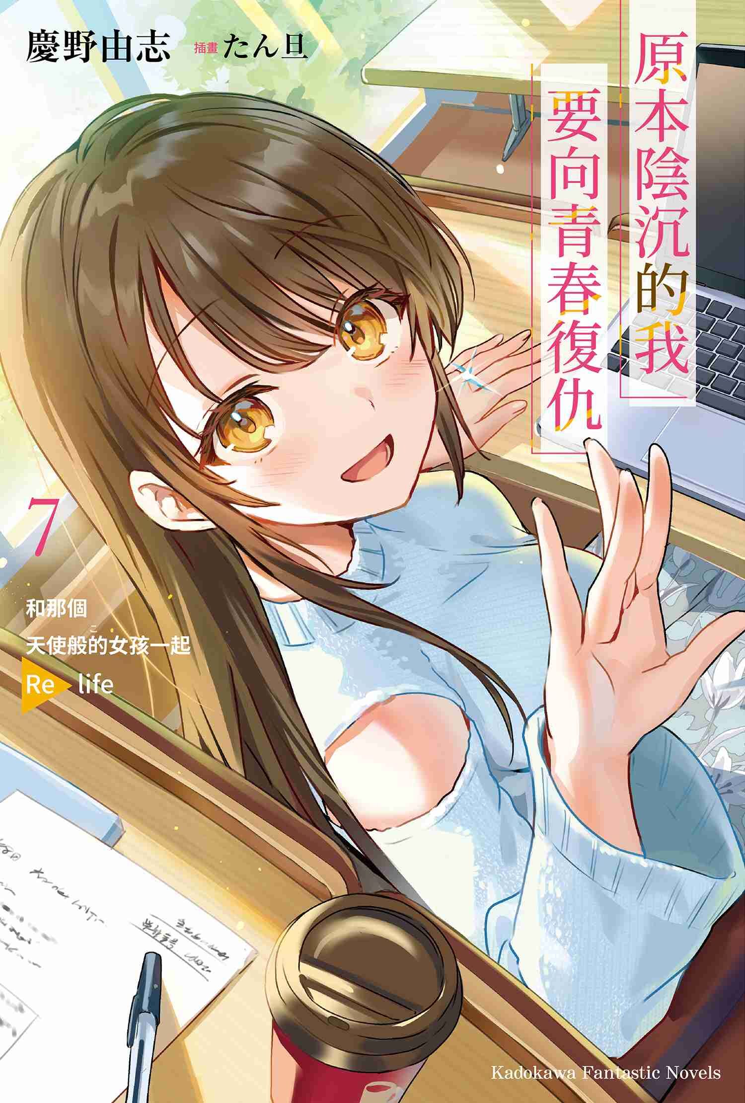 原本陰沉的我要向青春復仇 (7) 和那個天使般的女孩一起Re life