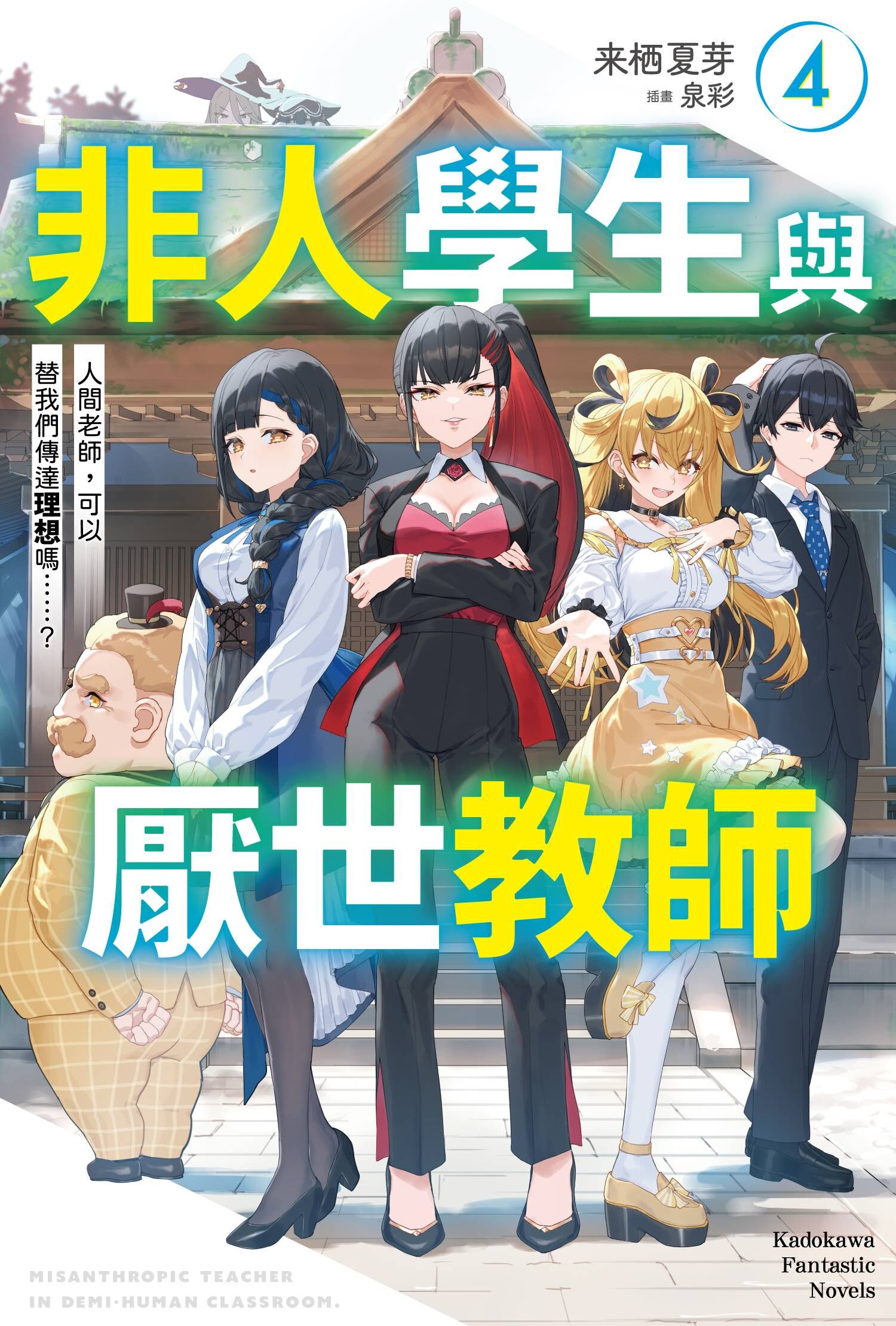 非人學生與厭世教師 (4) 人間老師，可以替我們傳達理想嗎……？