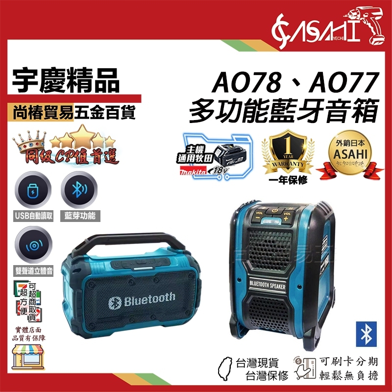附發票｜AO78、AO77｜多功能藍牙音箱 牧田 18v/21V 鋰電音箱 藍牙無線音響 USB