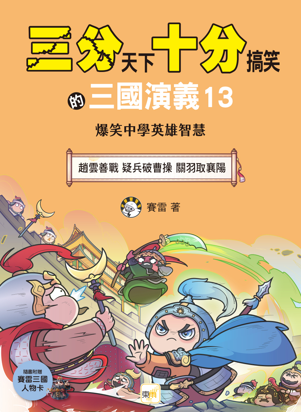 三分天下十分搞笑的三國演義13：趙雲善戰／疑兵破曹操／關羽取襄陽──爆笑中學英雄智慧