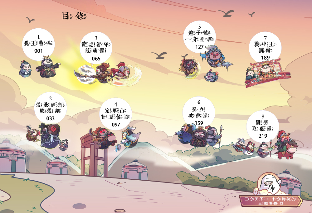 三分天下十分搞笑的三國演義13：趙雲善戰／疑兵破曹操／關羽取襄陽──爆笑中學英雄智慧