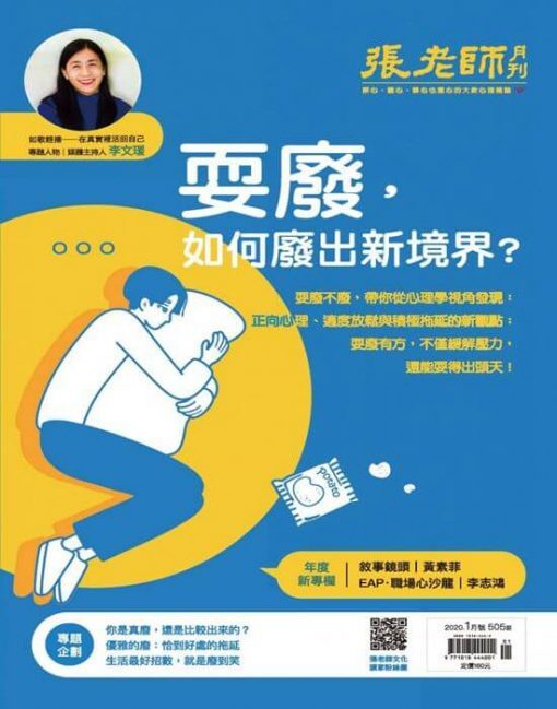 《張老師月刊》2020年01月號第505期：耍廢，如何廢出新境界？