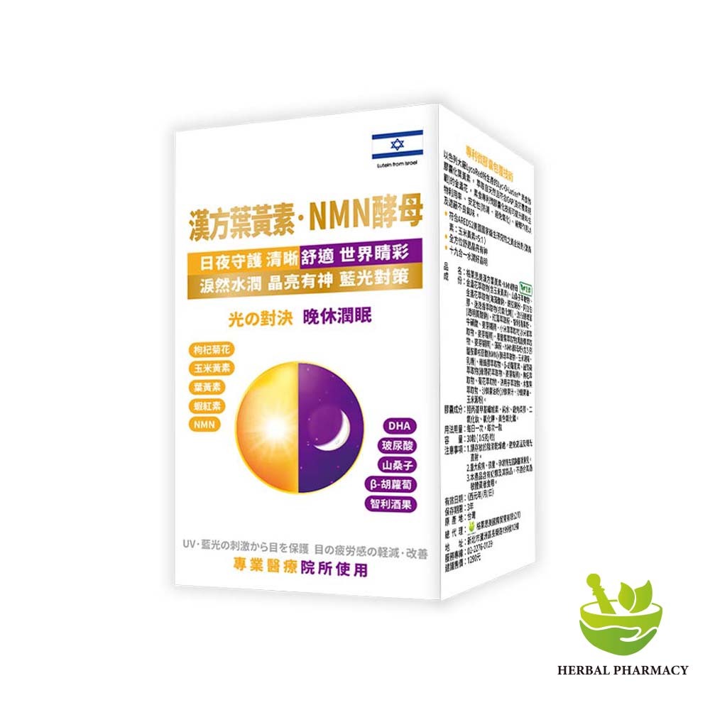 【格萊思美】漢方葉黃素．NMN酵母膠囊 30粒