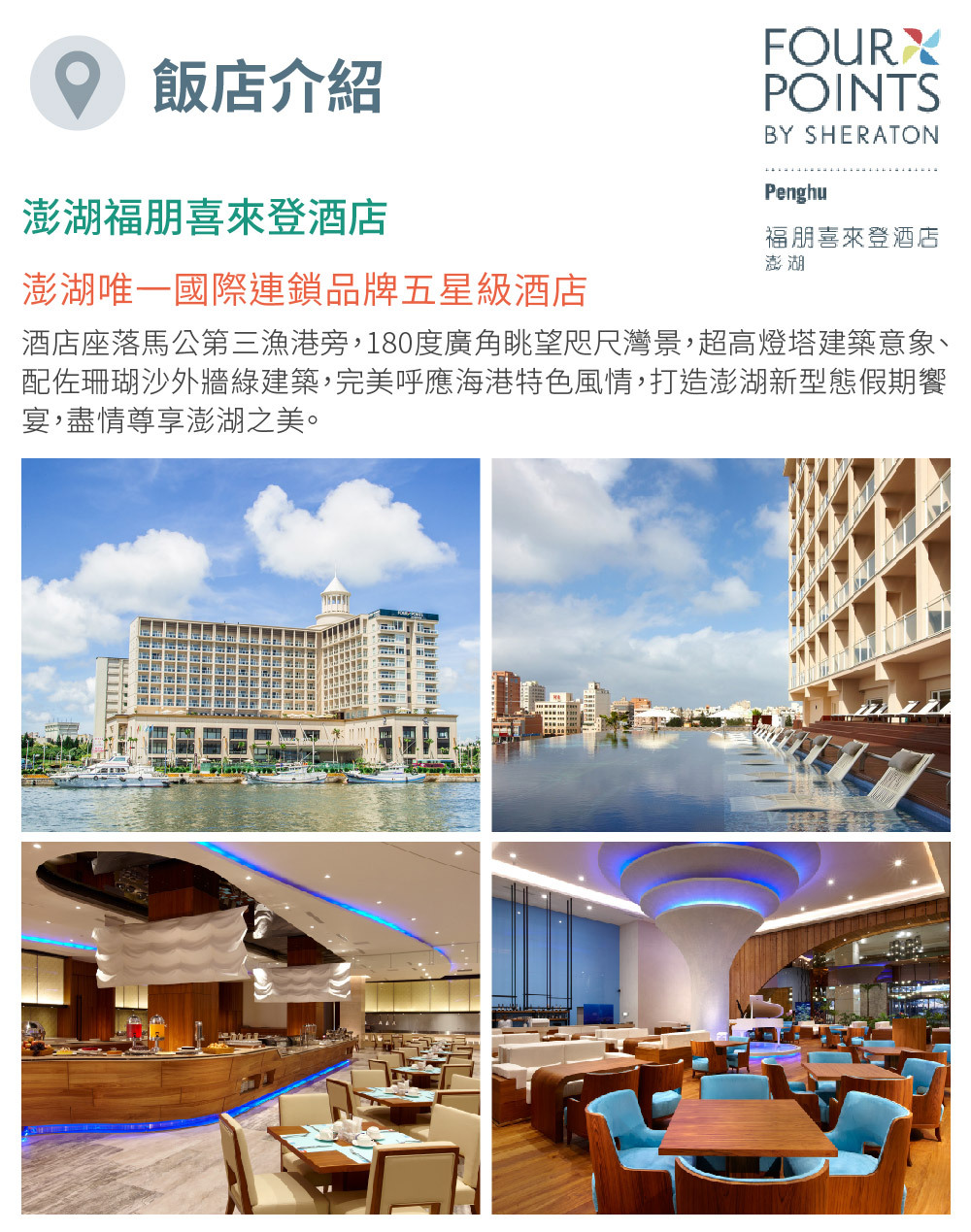 澎湖福朋喜來登酒店 飯店介紹