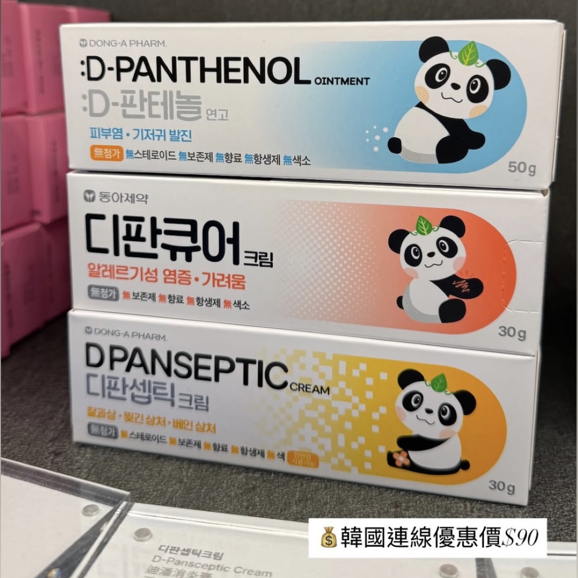 韓國東亞製藥（Dong-A Pharm.）D-泛醇系列藥膏「熊貓軟膏」3款