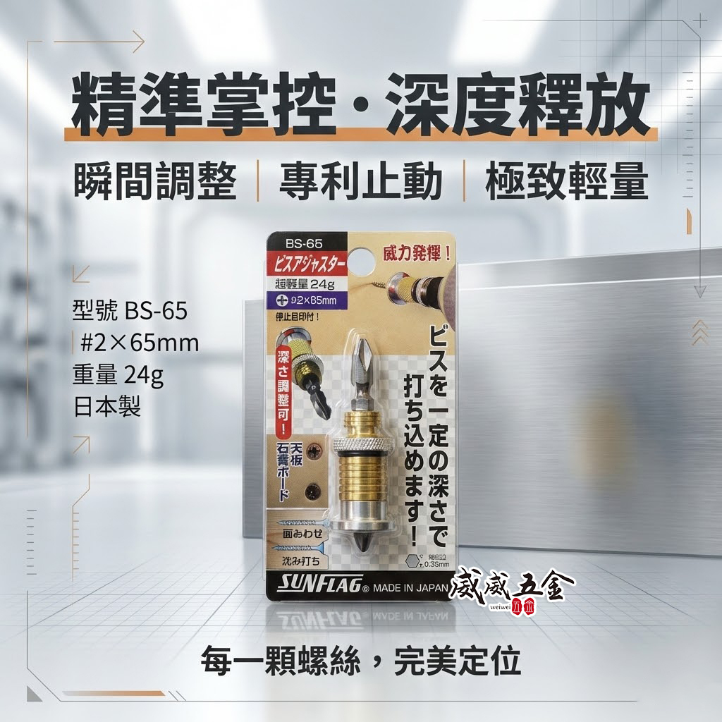 日本製 SUNFLAG 新龜｜NO.BS-65｜起子頭-深度調整器 螺絲深度調整器 沉頭限位器 石膏板天花板用螺絲限位器