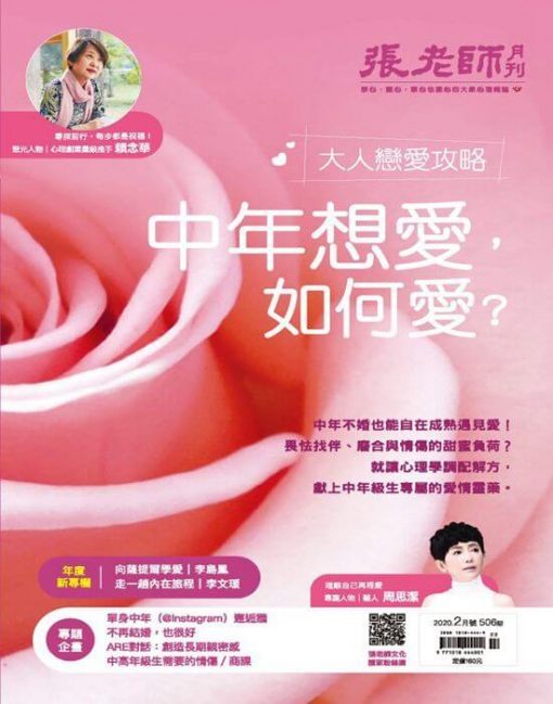《張老師月刊》2020年02月號第506期：大人戀愛攻略 中年想愛，如何愛？
