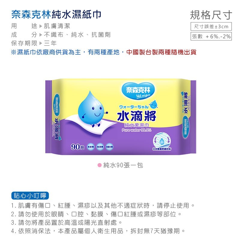 90抽純水濕紙巾 水滴將  奈森克林【WS0023】