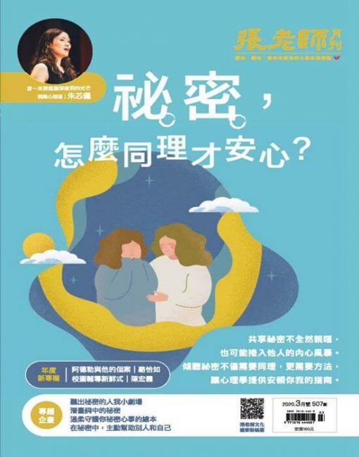 《張老師月刊》2020年03月號第507期：祕密，怎麼同理才安心？