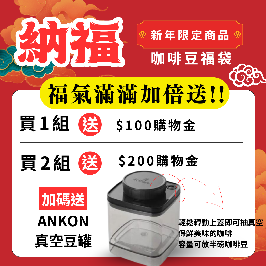 馬年限定【納福咖啡豆福袋】限量販售中！