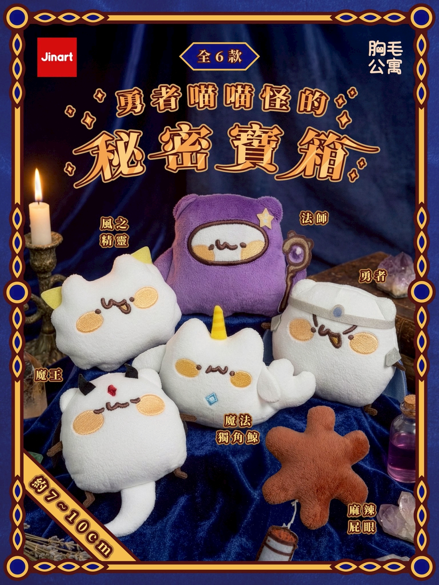 【現貨/全套販售】JINART x 胸毛公寓-勇者喵喵怪的秘密寶箱玩偶 (全6款)