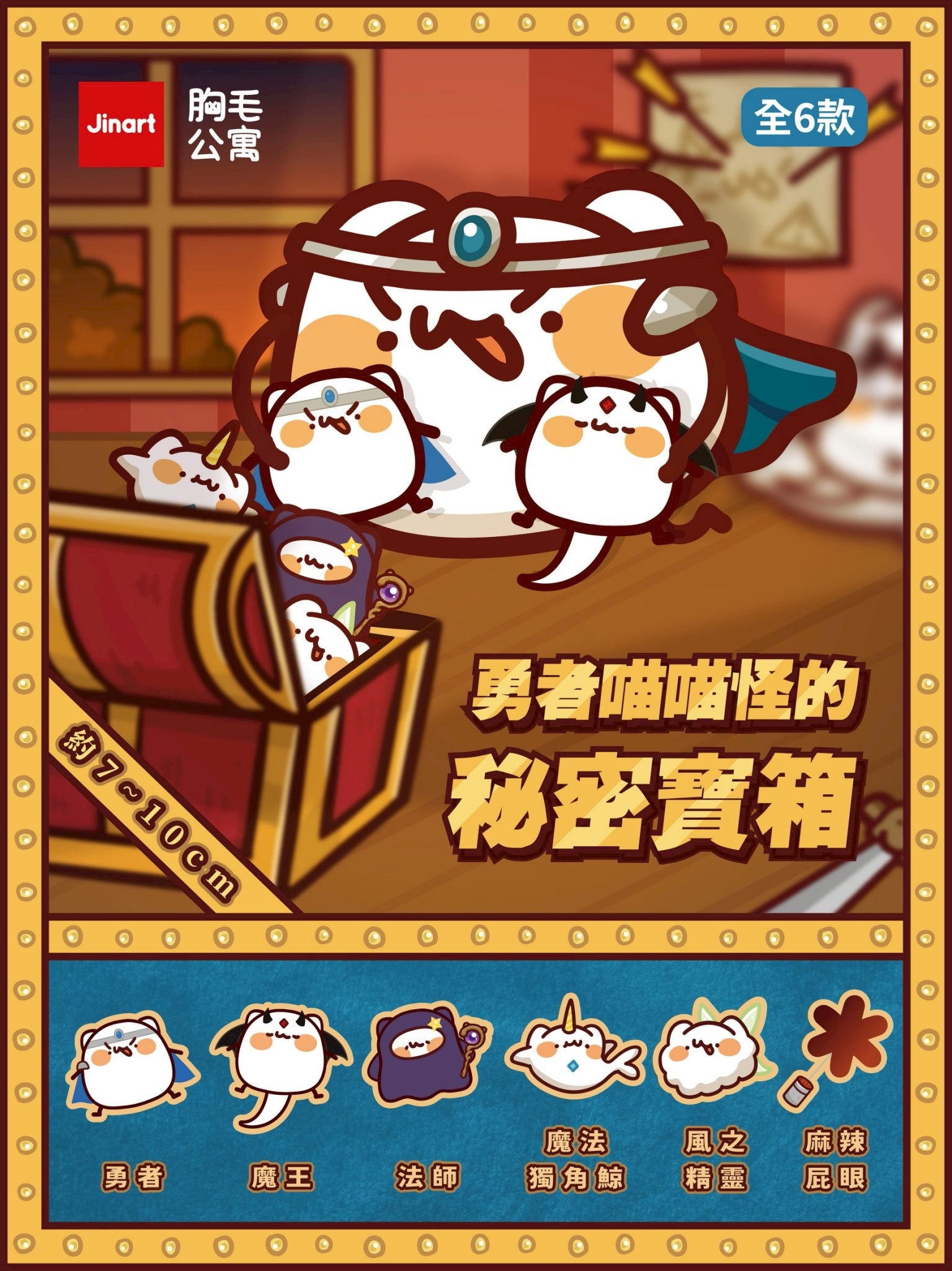 【現貨/全套販售】JINART x 胸毛公寓-勇者喵喵怪的秘密寶箱玩偶 (全6款)