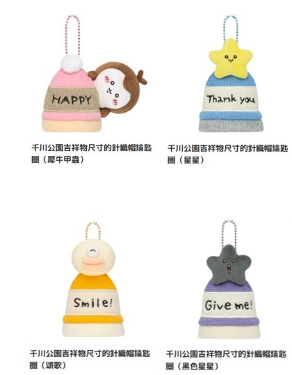 260121 東京Chiikawa park 千川公園吉祥物尺寸的針織帽鑰匙圈