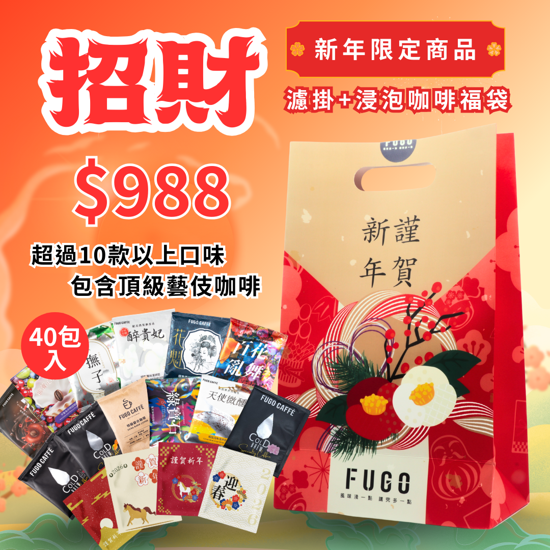 馬年限定【招財濾掛&浸泡咖啡福袋】限量販售中！