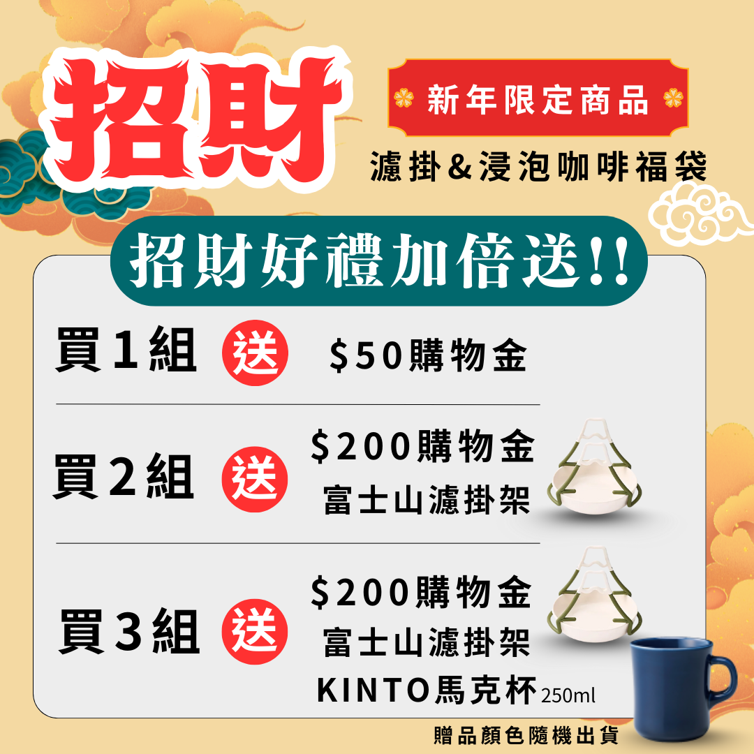 馬年限定【招財濾掛&浸泡咖啡福袋】限量販售中！