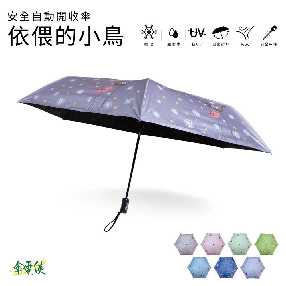 【傘電俠】21吋 安全自動開收傘-依偎的小鳥 01-540136