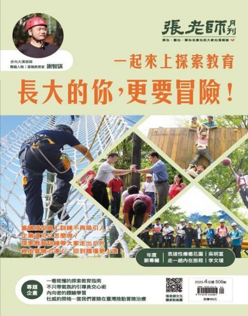 《張老師月刊》2020年04月號第508期：長大的你，更要冒險！一起來上探索教育