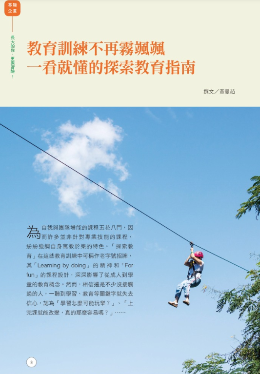 《張老師月刊》2020年04月號第508期：長大的你，更要冒險！一起來上探索教育