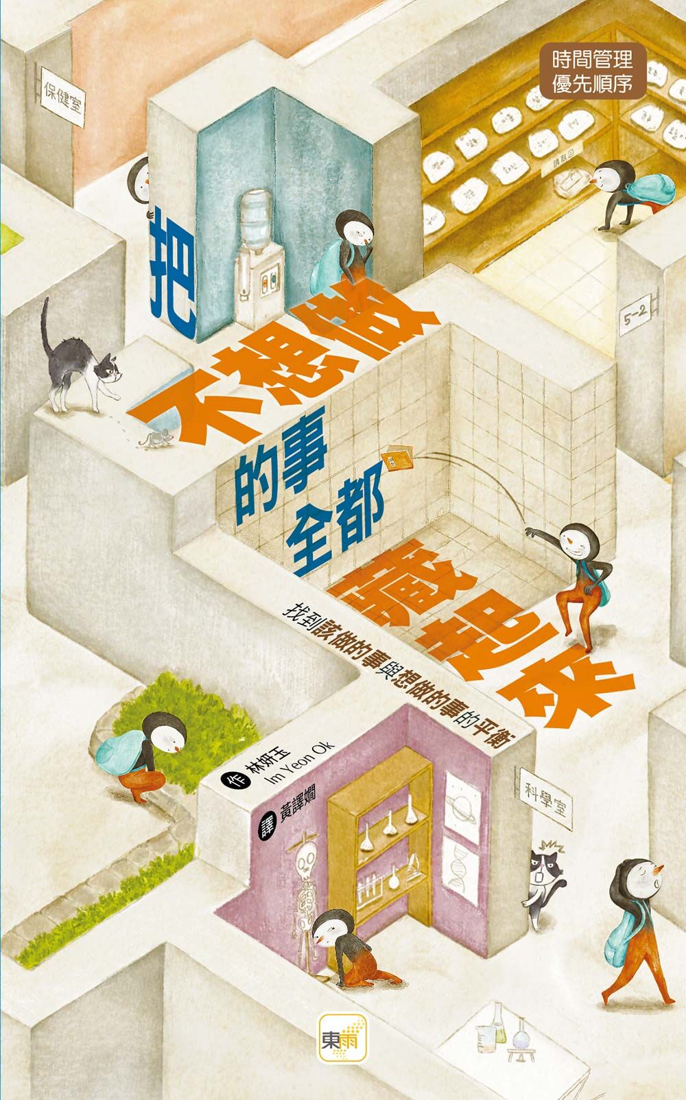 把不想做的事全都藏起來——找到「該做的事」與「想做的事」的平衡（時間管理／優先順序）