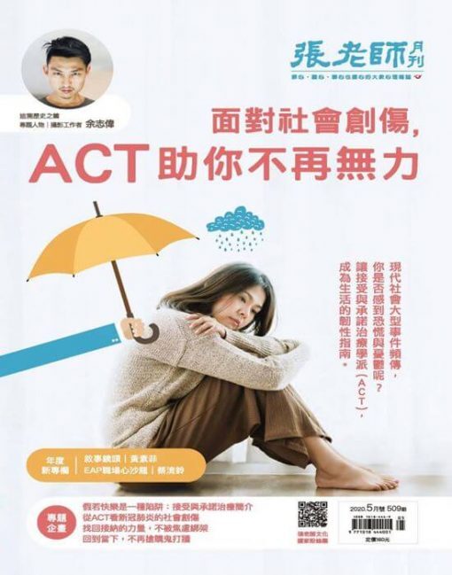 《張老師月刊》2020年05月號第509期：面對社會創傷 ACT助你不再無力