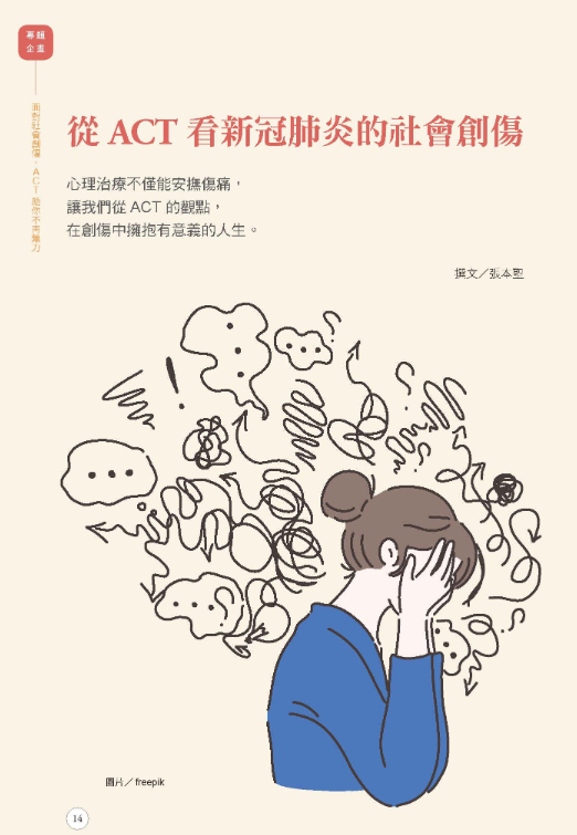 《張老師月刊》2020年05月號第509期：面對社會創傷 ACT助你不再無力