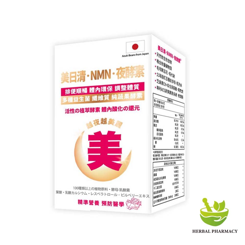 【格萊思美】美日清 NMN 夜酵素 60粒
