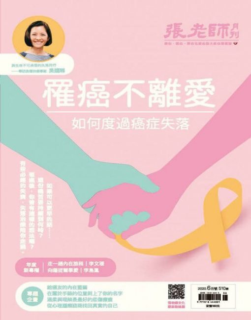《張老師月刊》2020年06月號第510期：罹癌不離愛 如何度過癌症失落