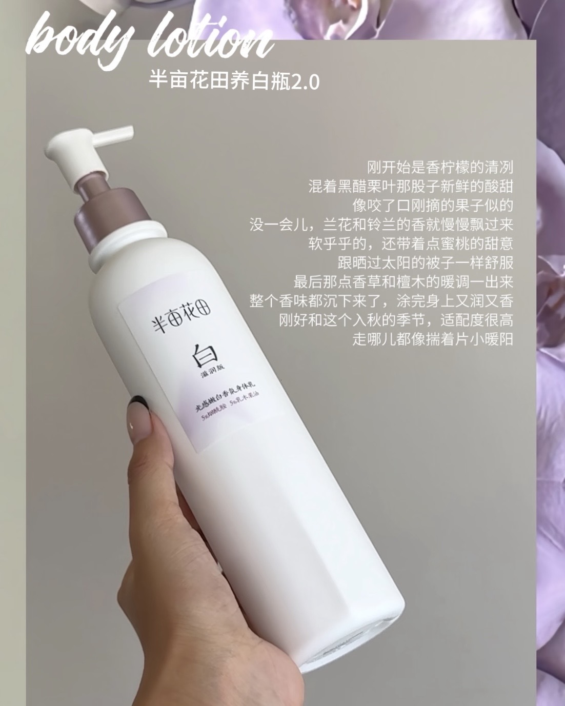 半畝花田 光感嫩白香氛身體乳（升級滋潤版）