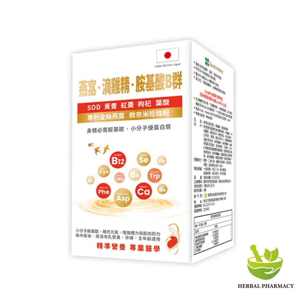 【格萊思美】 燕窩 滴雞精 胺基酸B群 60粒